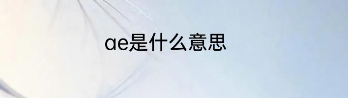 ae是什么意思