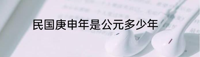 民国庚申年是公元多少年