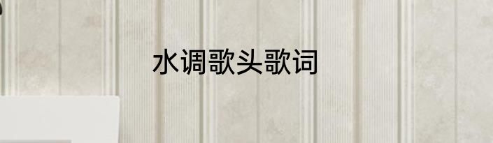 水调歌头歌词