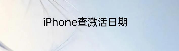 iPhone查激活日期