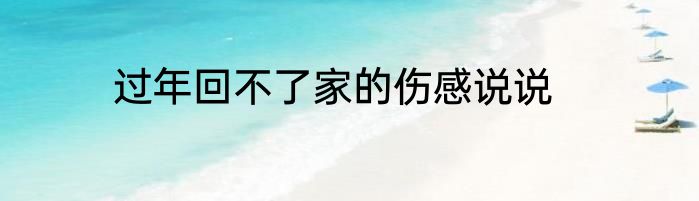 过年回不了家的伤感说说