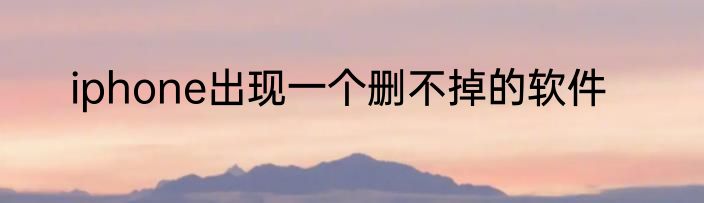 iphone出现一个删不掉的软件