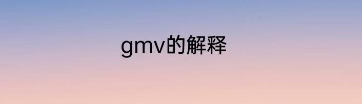 gmv的解释