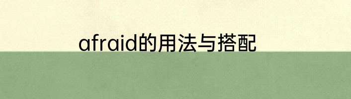 afraid的用法与搭配