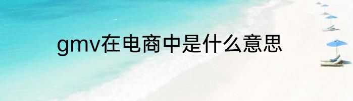 gmv在电商中是什么意思
