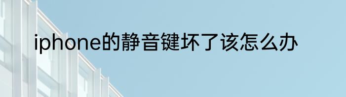 iphone的静音键坏了该怎么办