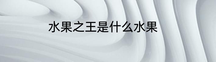 水果之王是什么水果