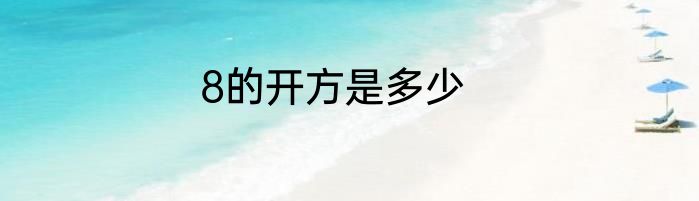 8的开方是多少