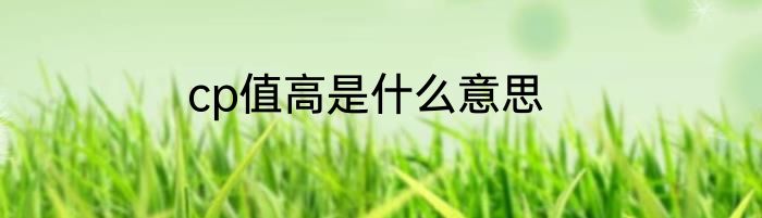 cp值高是什么意思