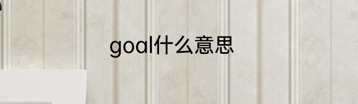 goal什么意思