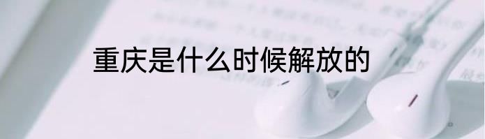 重庆是什么时候解放的