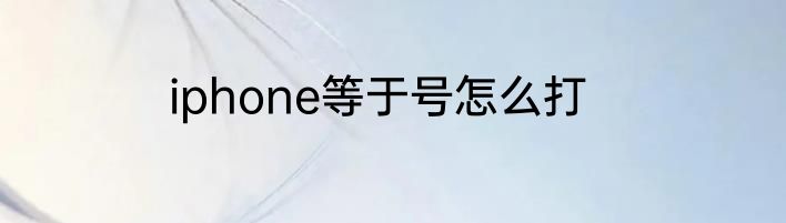 iphone等于号怎么打