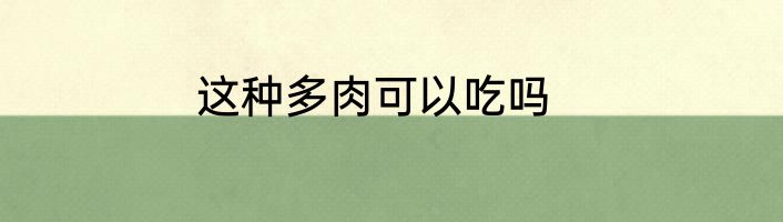 这种多肉可以吃吗