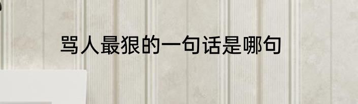 骂人最狠的一句话是哪句