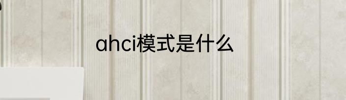 ahci模式是什么