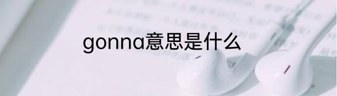 gonna意思是什么