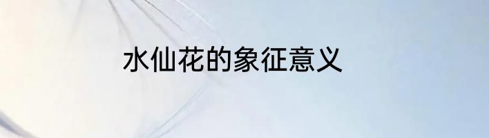 水仙花的象征意义