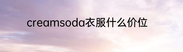 creamsoda衣服什么价位