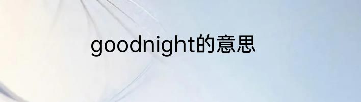 goodnight的意思
