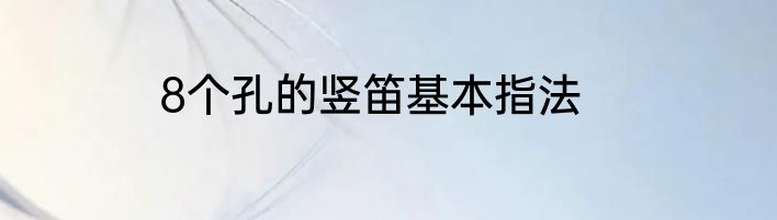 8个孔的竖笛基本指法