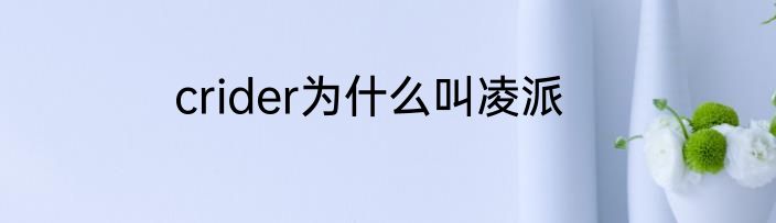 crider为什么叫凌派