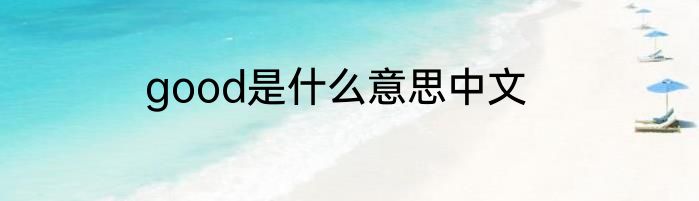 good是什么意思中文
