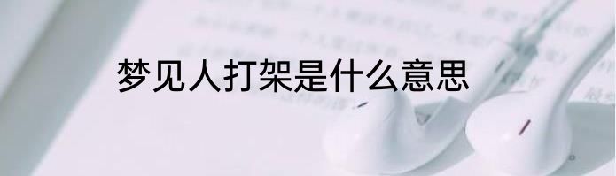 梦见人打架是什么意思