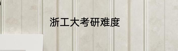 浙工大考研难度