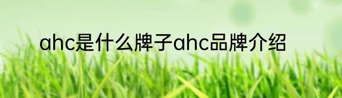 ahc是什么牌子ahc品牌介绍