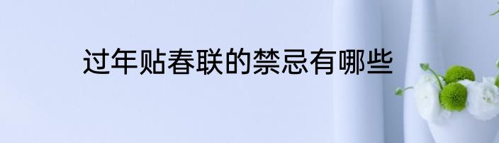 过年贴春联的禁忌有哪些