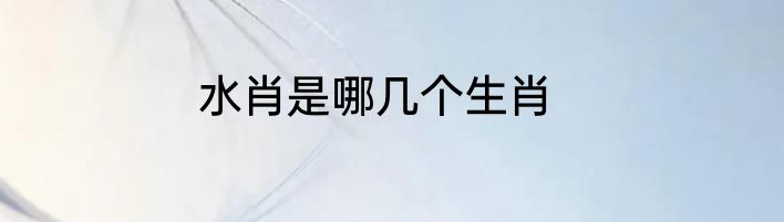 水肖是哪几个生肖