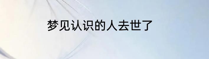梦见认识的人去世了