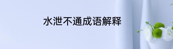 水泄不通成语解释