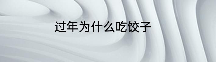 过年为什么吃饺子