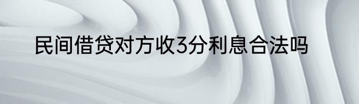 民间借贷对方收3分利息合法吗