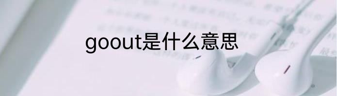goout是什么意思