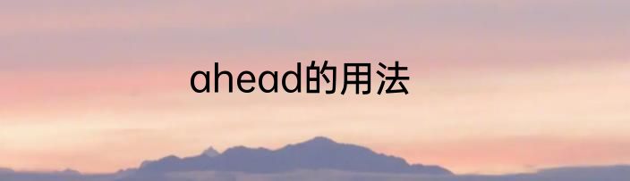 ahead的用法