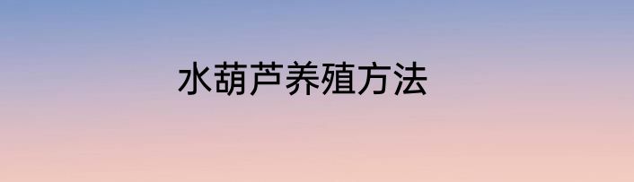 水葫芦养殖方法