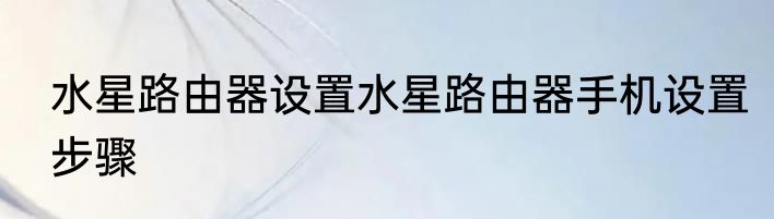 水星路由器设置水星路由器手机设置步骤