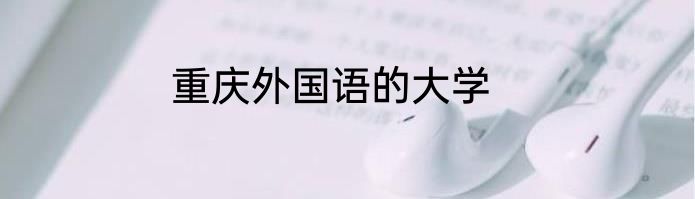 重庆外国语的大学