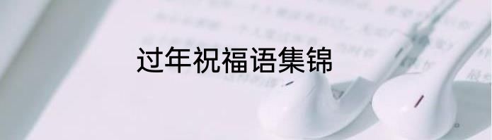 过年祝福语集锦