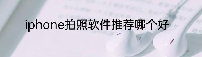 iphone拍照软件推荐哪个好
