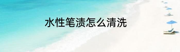 水性笔渍怎么清洗