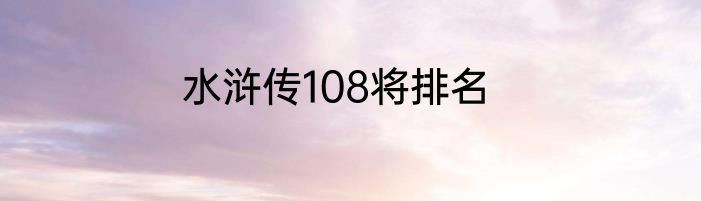 水浒传108将排名