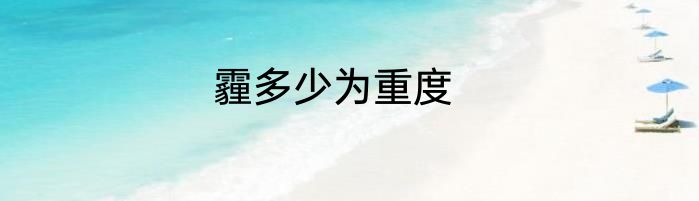 霾多少为重度