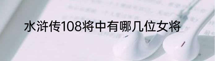 水浒传108将中有哪几位女将