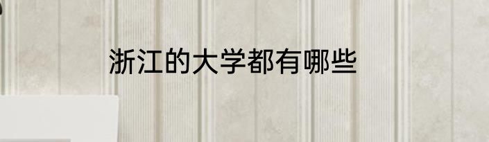 浙江的大学都有哪些