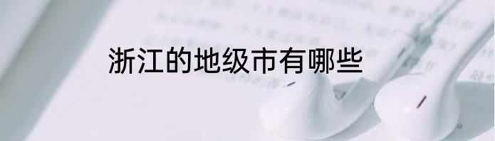 浙江的地级市有哪些