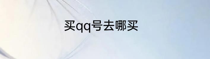 买qq号去哪买
