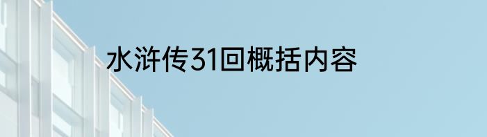 水浒传31回概括内容